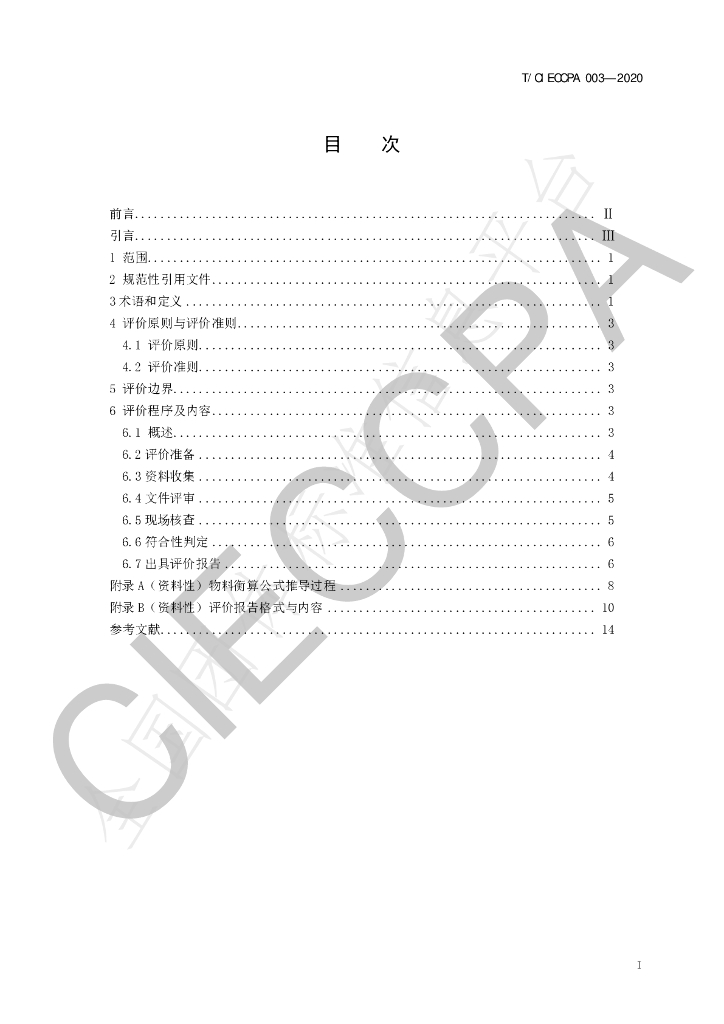 T/CIECCPA 003-2020 标准预览