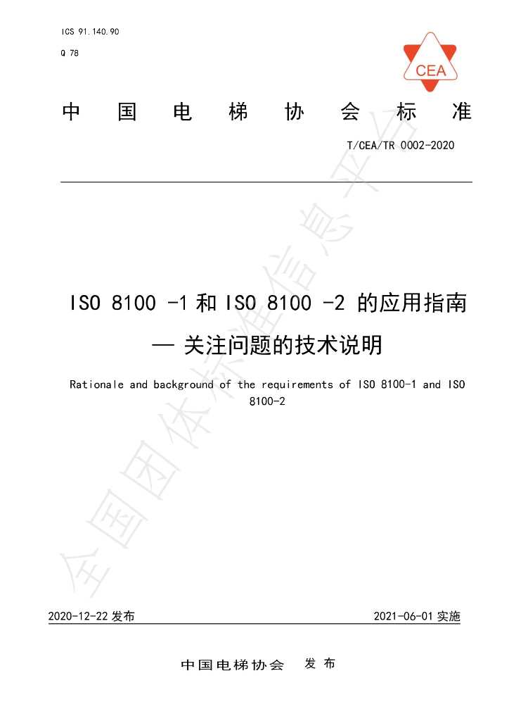T/CEA 0002-2020 标准预览