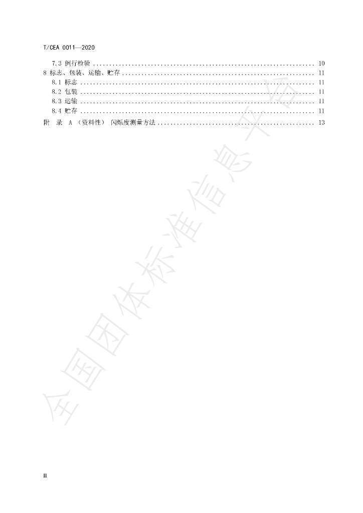 T/CEA 0011-2020 标准预览