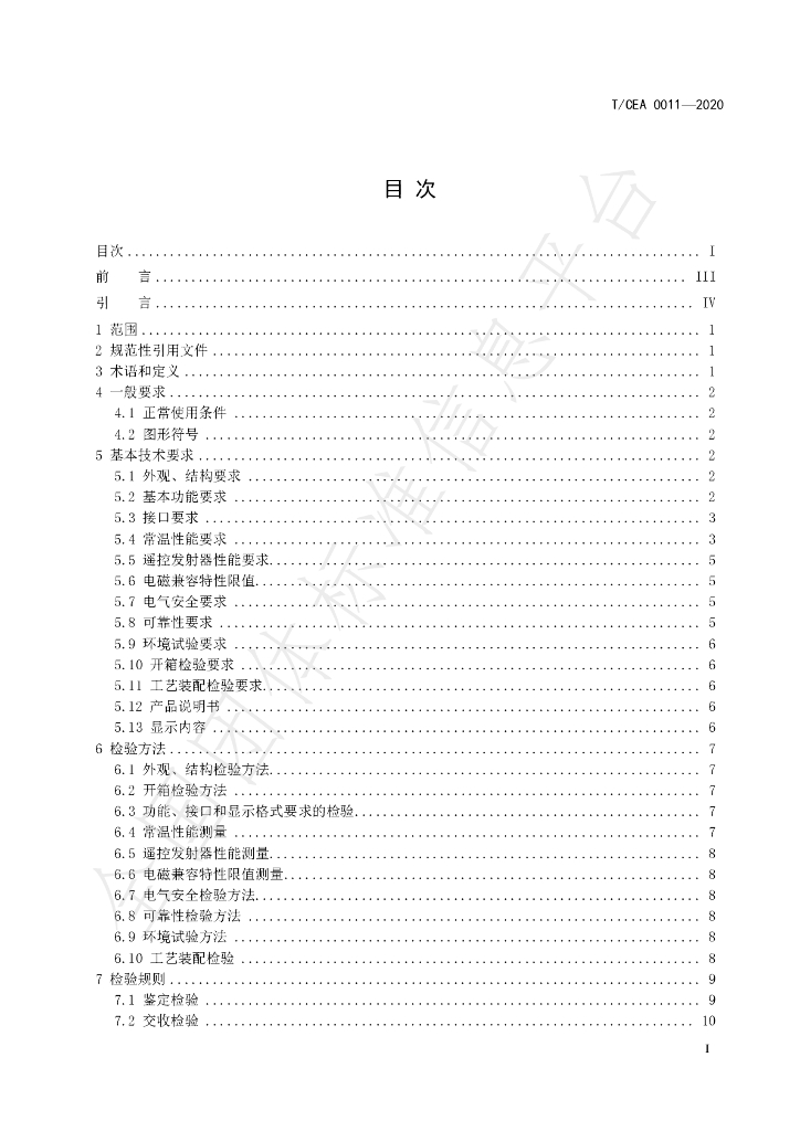 T/CEA 0011-2020 标准预览