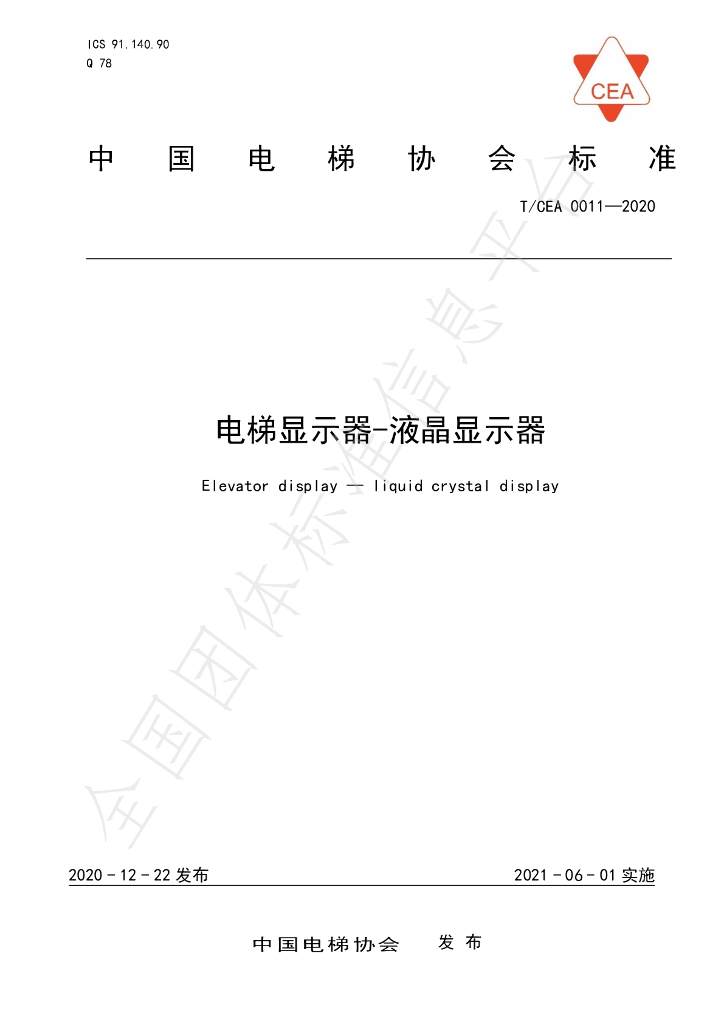 T/CEA 0011-2020 标准预览