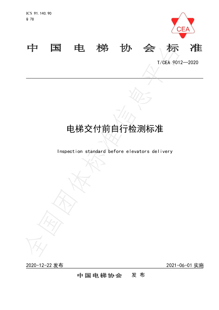 T/CEA 9012-2020 标准预览