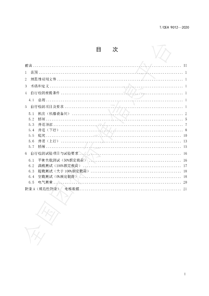 T/CEA 9012-2020 标准预览