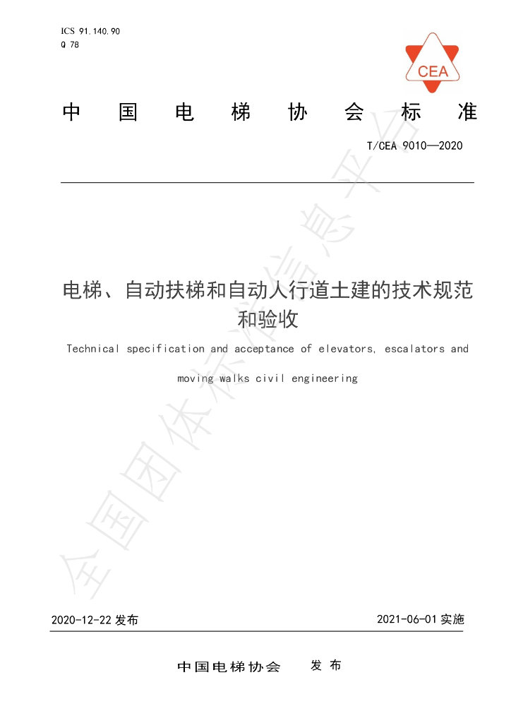 T/CEA 9010-2020 标准预览