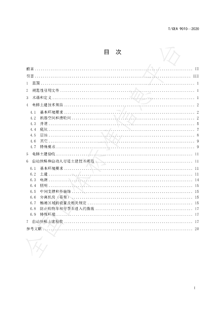 T/CEA 9010-2020 标准预览