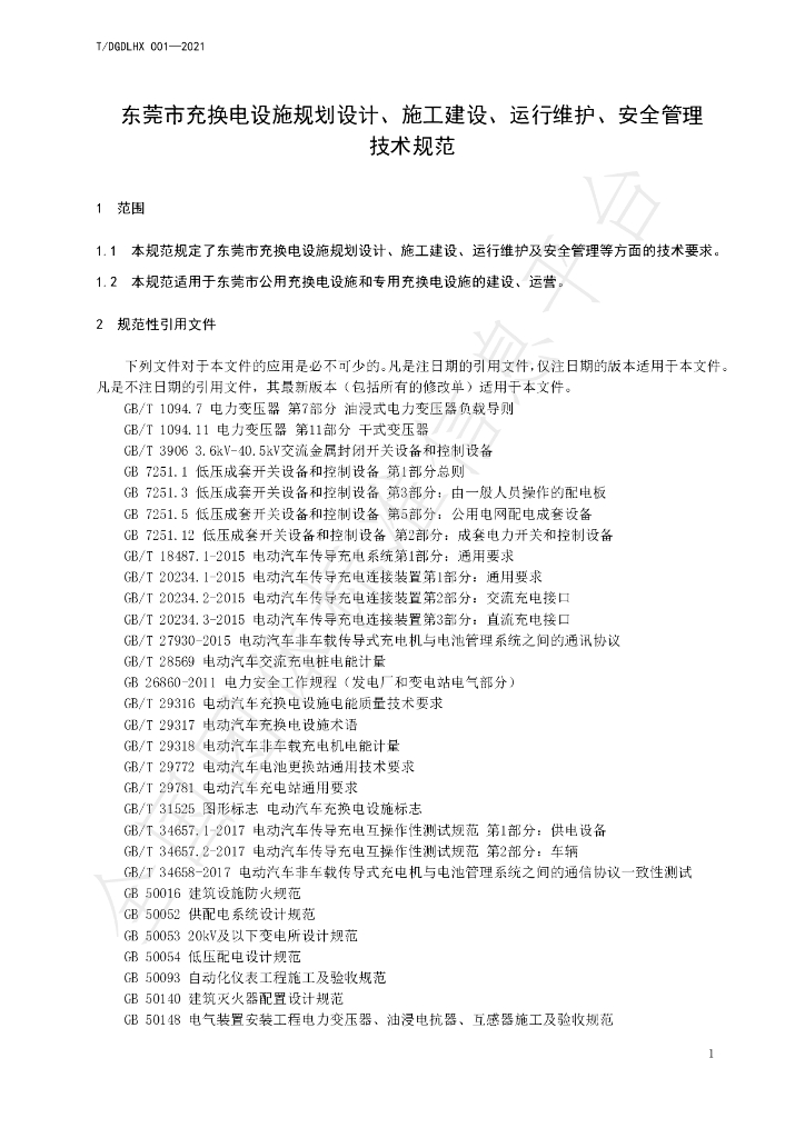 T/DGDLHX 001-2021 标准预览