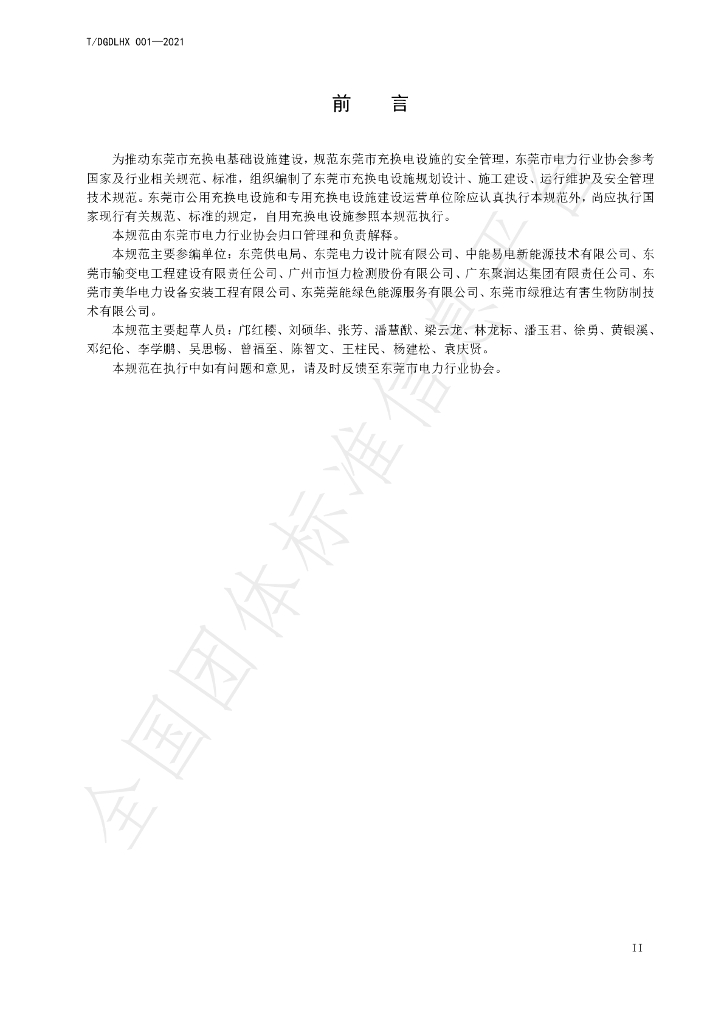T/DGDLHX 001-2021 标准预览