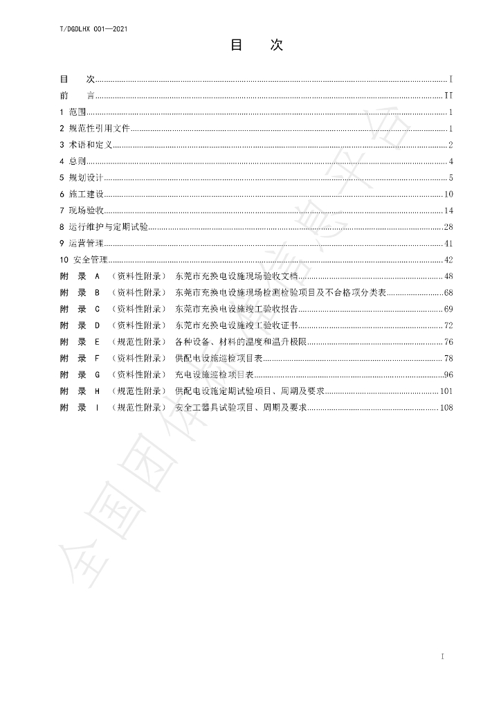 T/DGDLHX 001-2021 标准预览