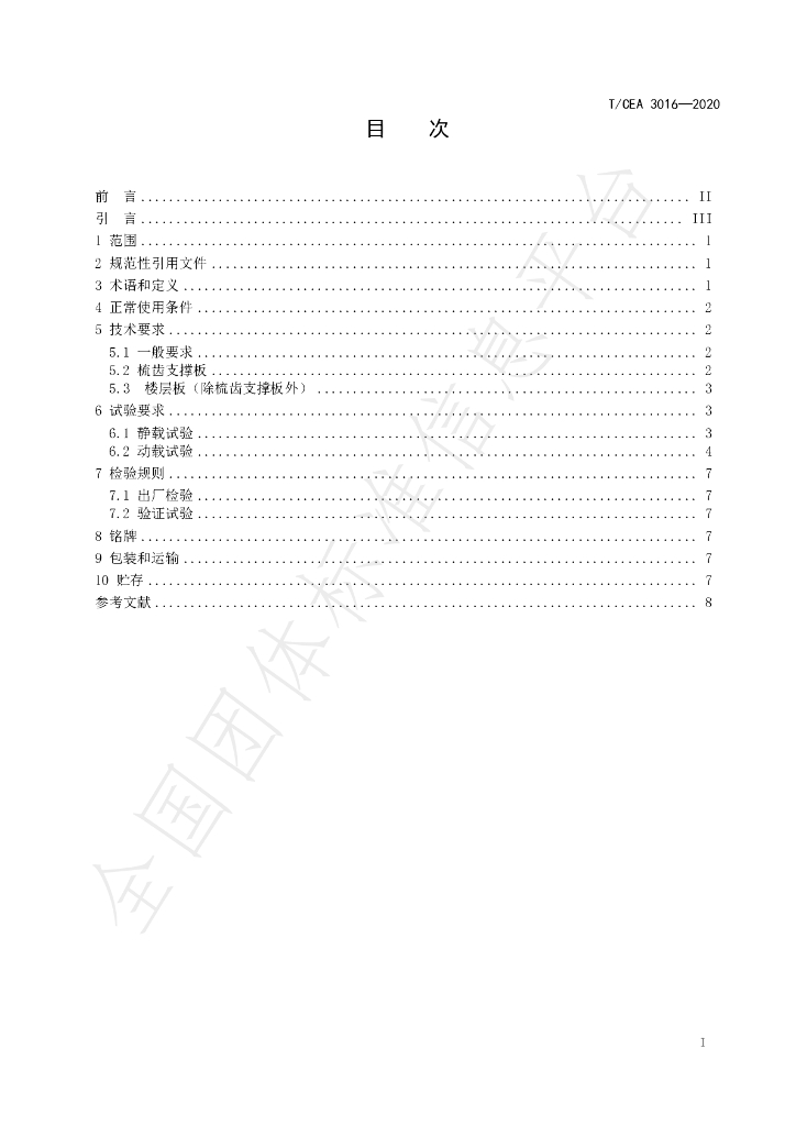 T/CEA 3016-2020 标准预览