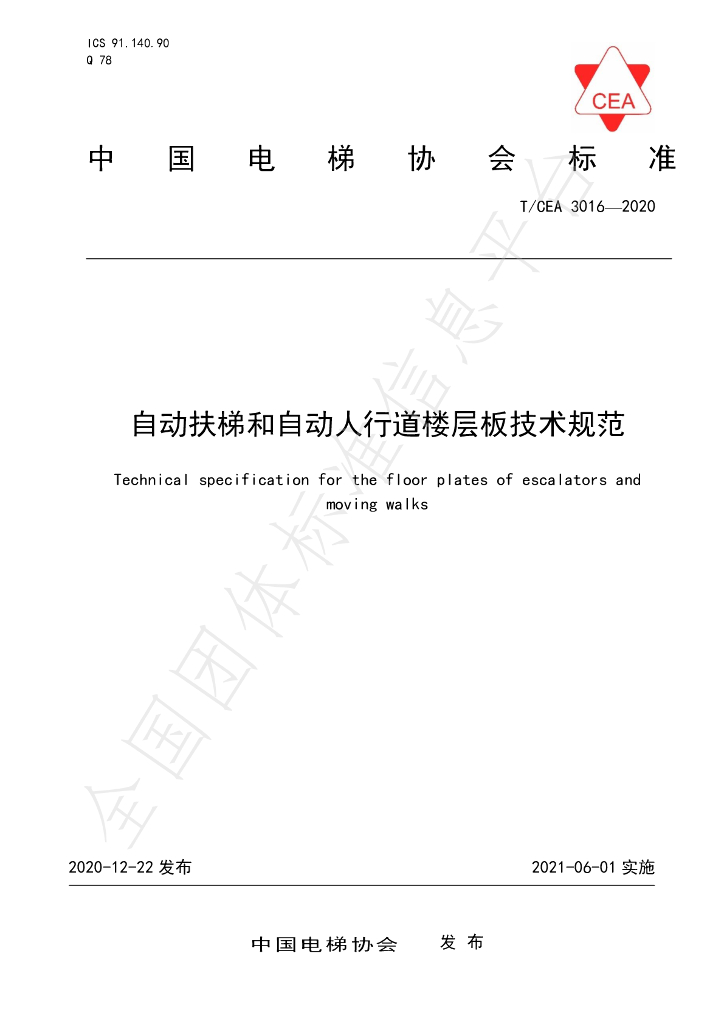 T/CEA 3016-2020 标准预览
