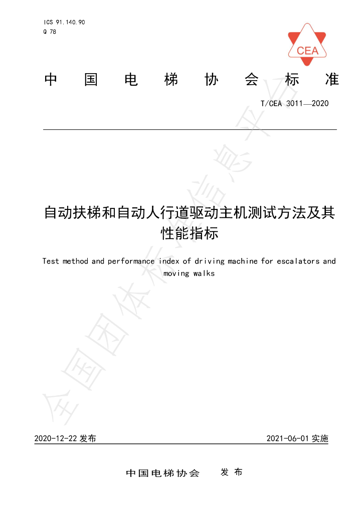 T/CEA 3011-2020 标准预览