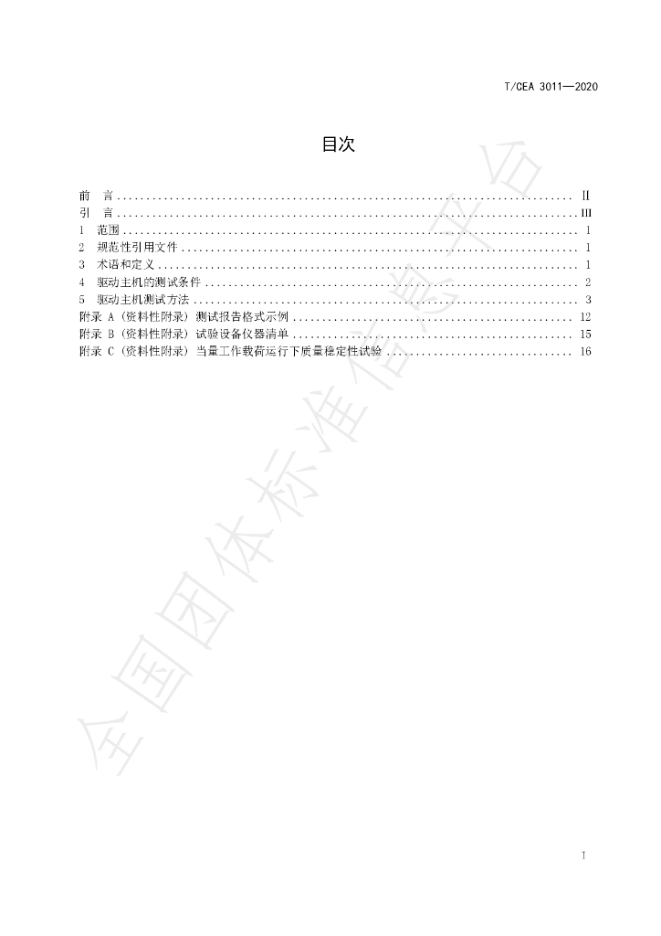 T/CEA 3011-2020 标准预览