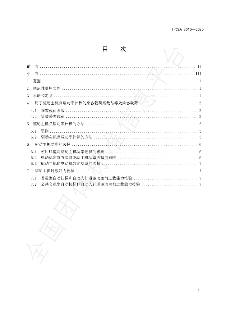 T/CEA 3010-2020 标准预览