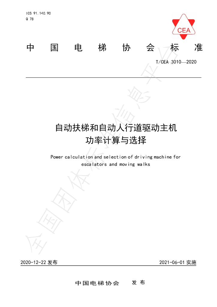 T/CEA 3010-2020 标准预览