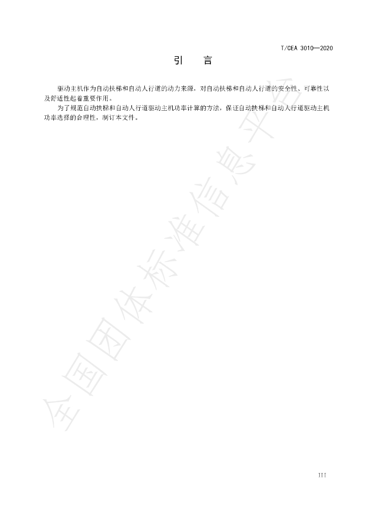 T/CEA 3010-2020 标准预览