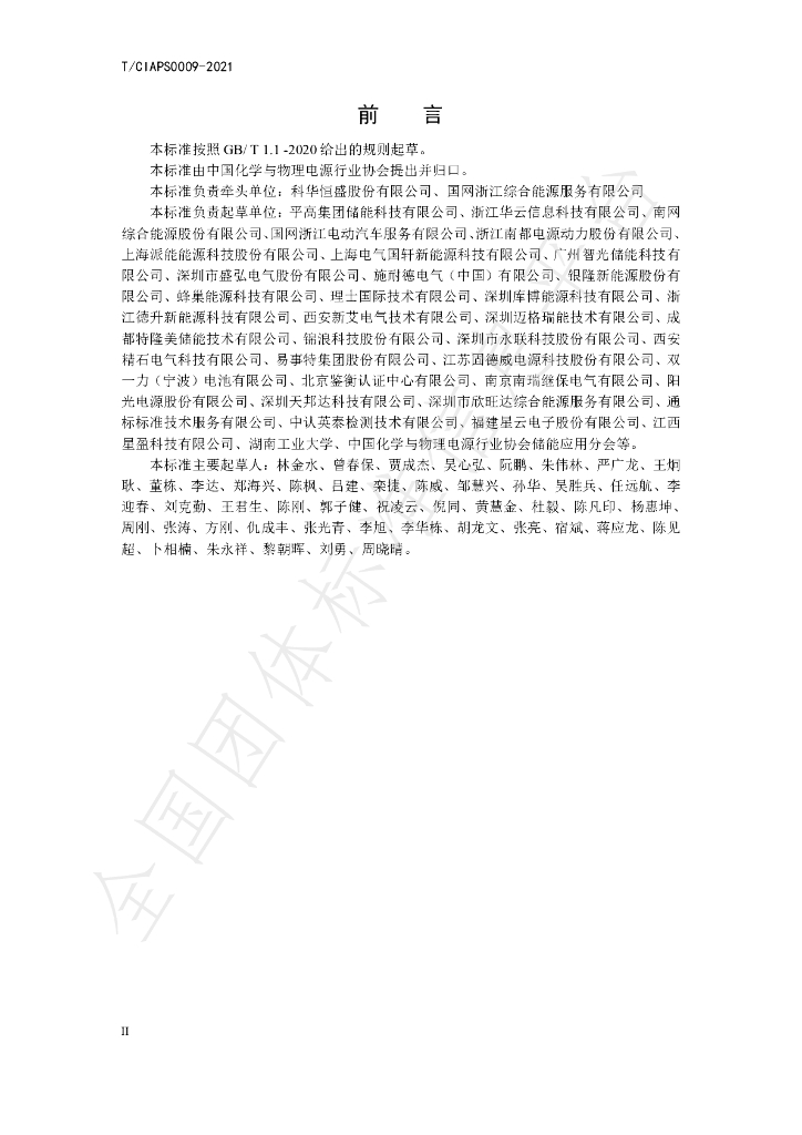 T/CIAPS 0009-2021 标准预览