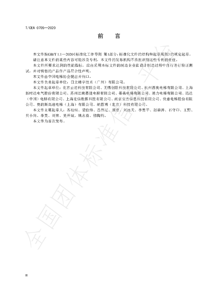 T/CEA 0705-2020 标准预览