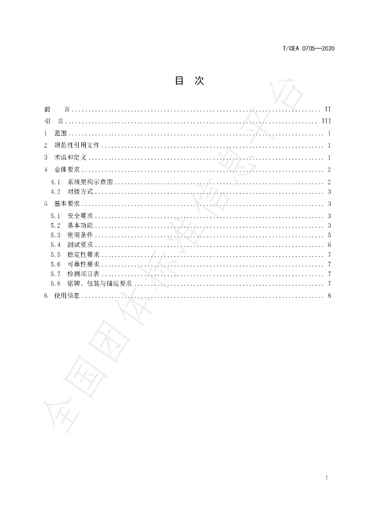 T/CEA 0705-2020 标准预览