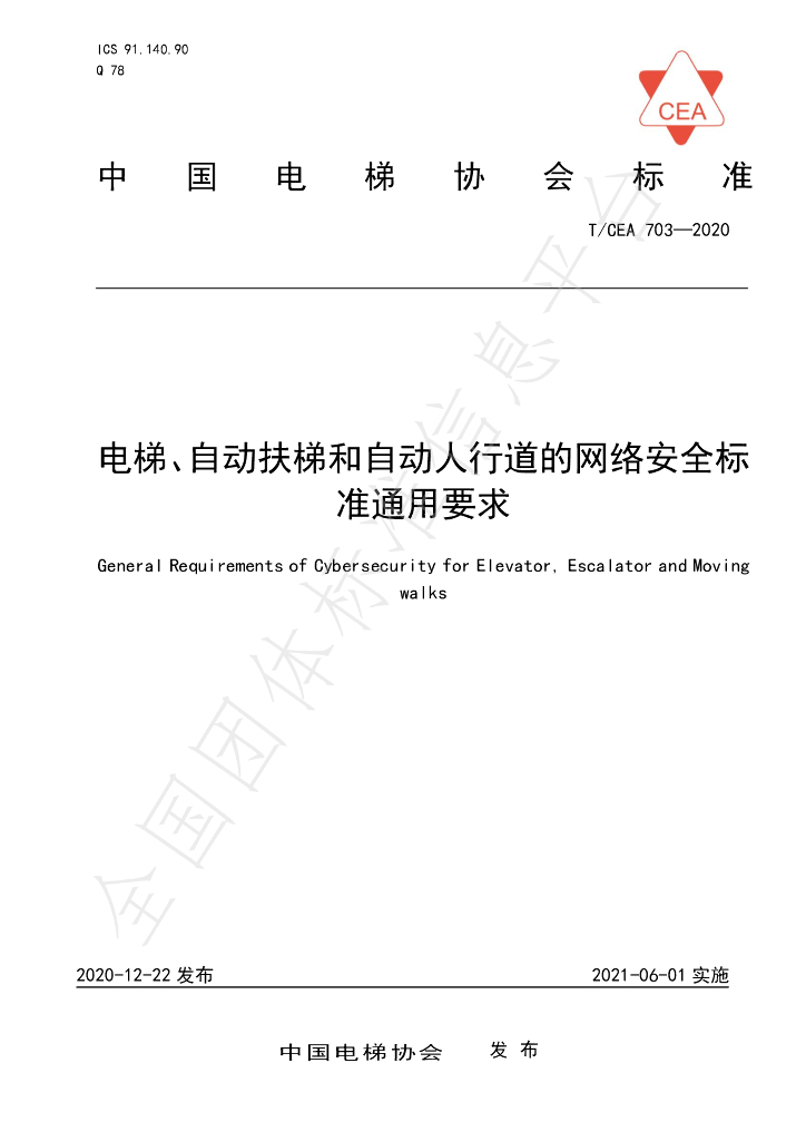 T/CEA 703-2020 标准预览