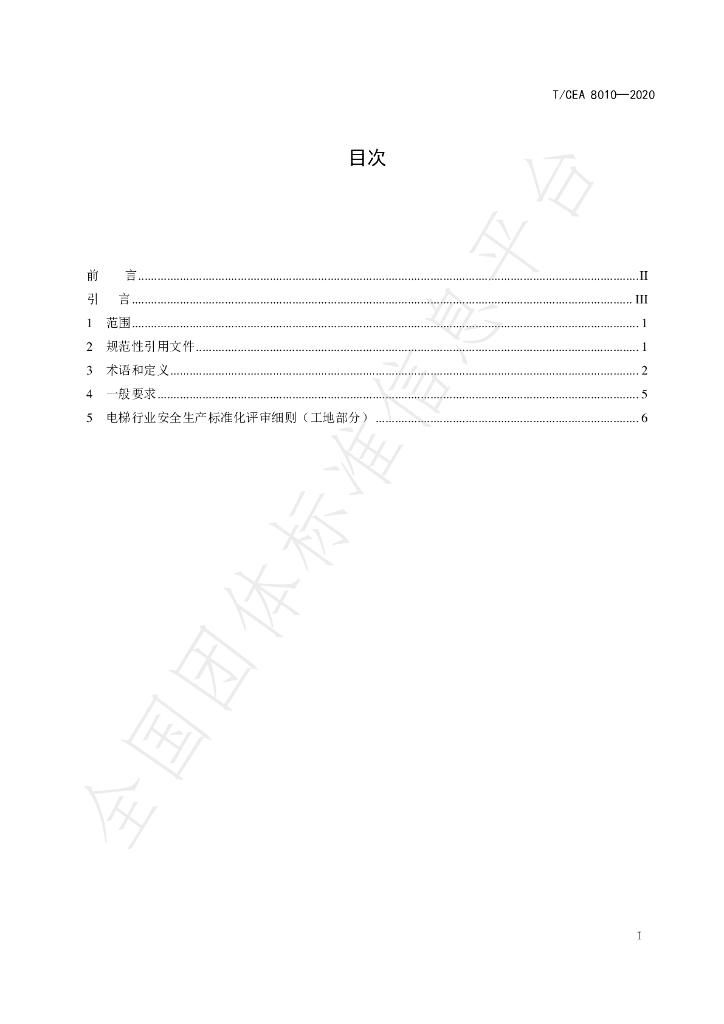 T/CEA 8010-2020 标准预览