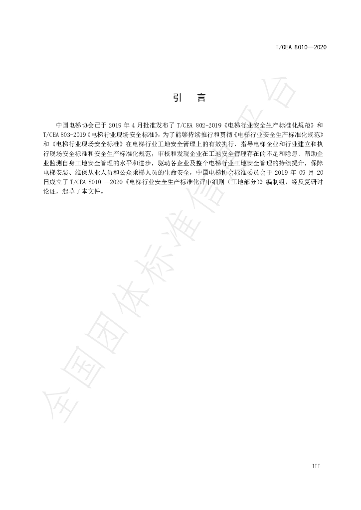T/CEA 8010-2020 标准预览