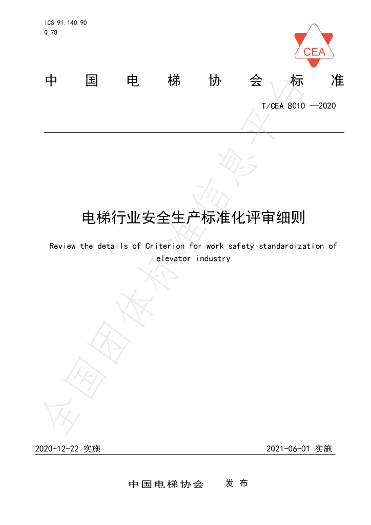 T/CEA 8010-2020 标准预览