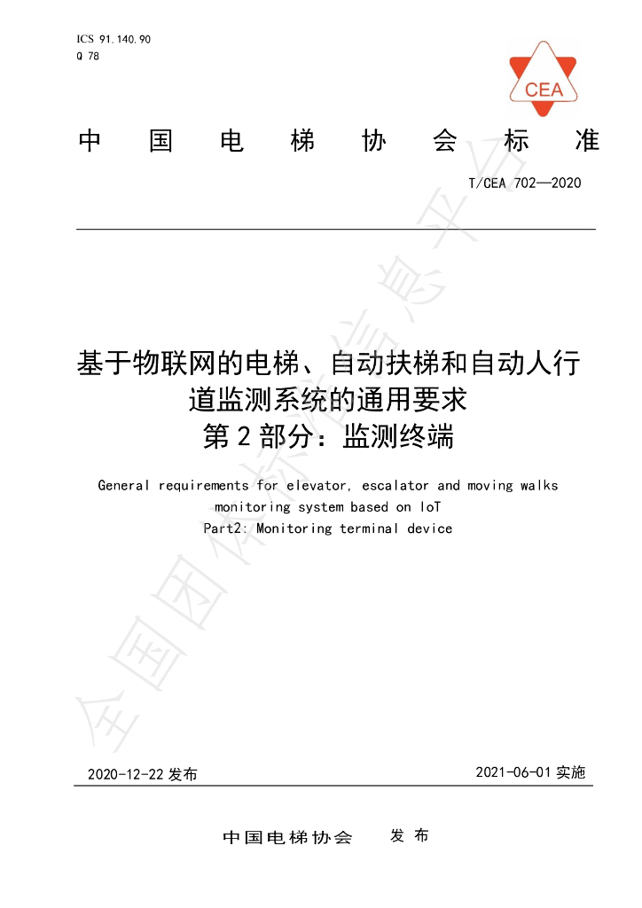 T/CEA 702-2020 标准预览