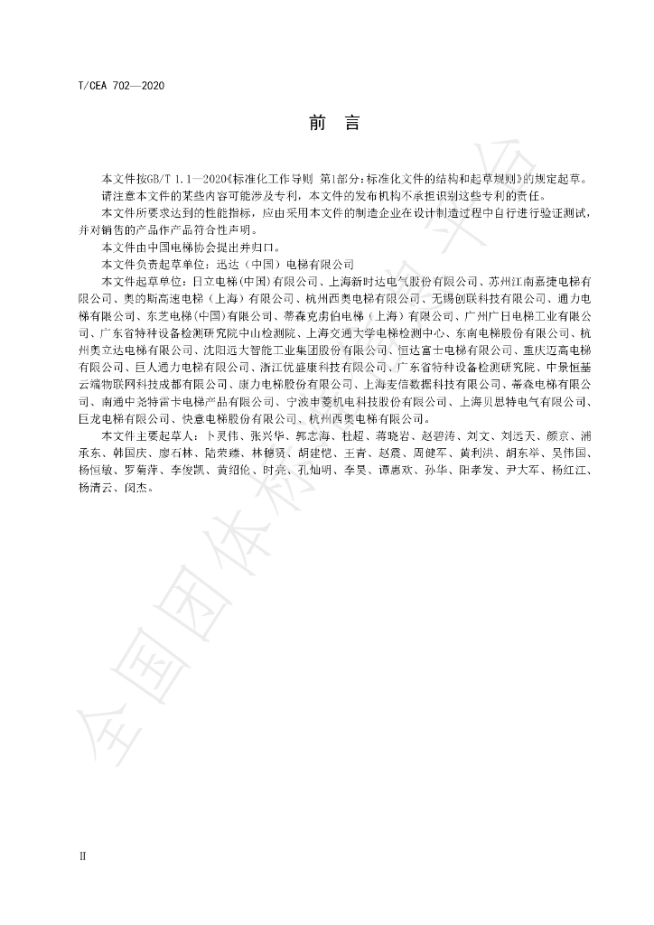 T/CEA 702-2020 标准预览
