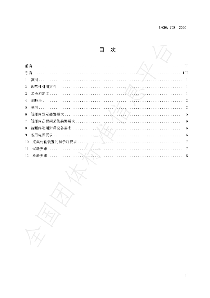 T/CEA 702-2020 标准预览