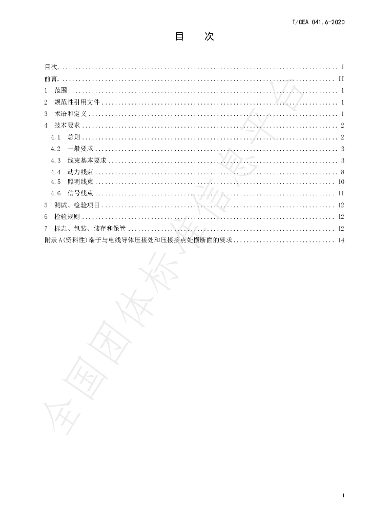 T/CEA 041.6-2020 标准预览