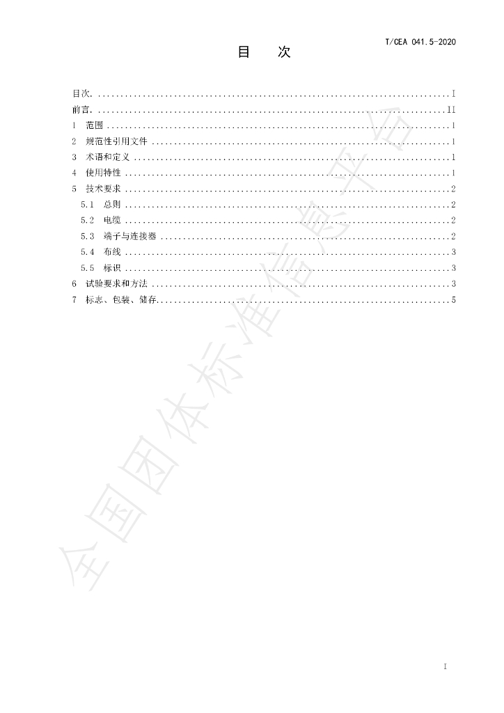 T/CEA 041.5-2020 标准预览