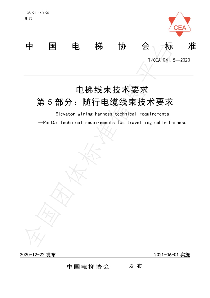 T/CEA 041.5-2020 标准预览
