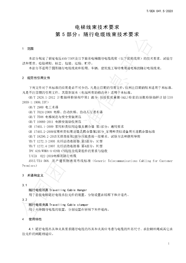T/CEA 041.5-2020 标准预览