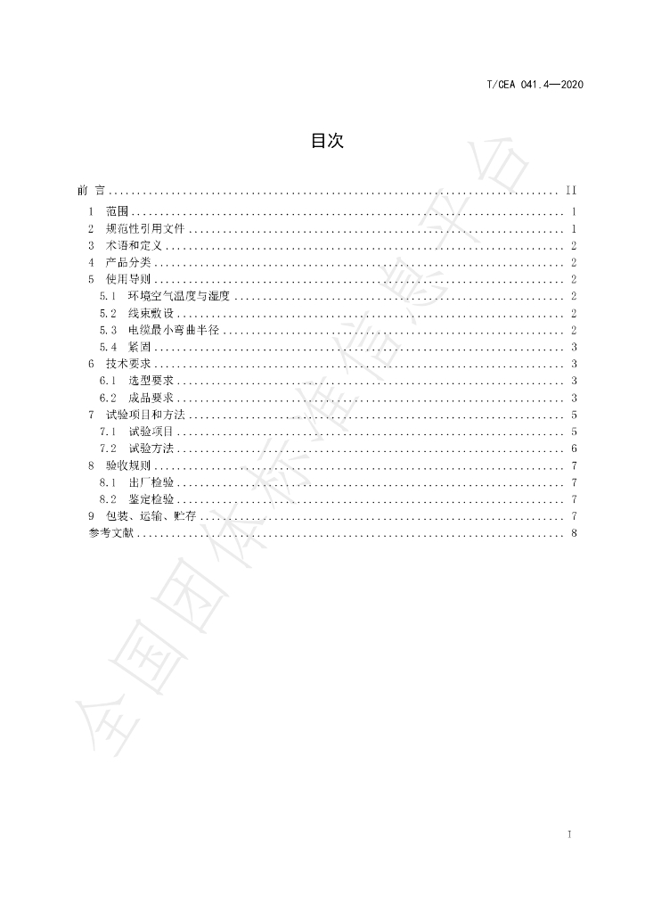 T/CEA 041.4-2020 标准预览