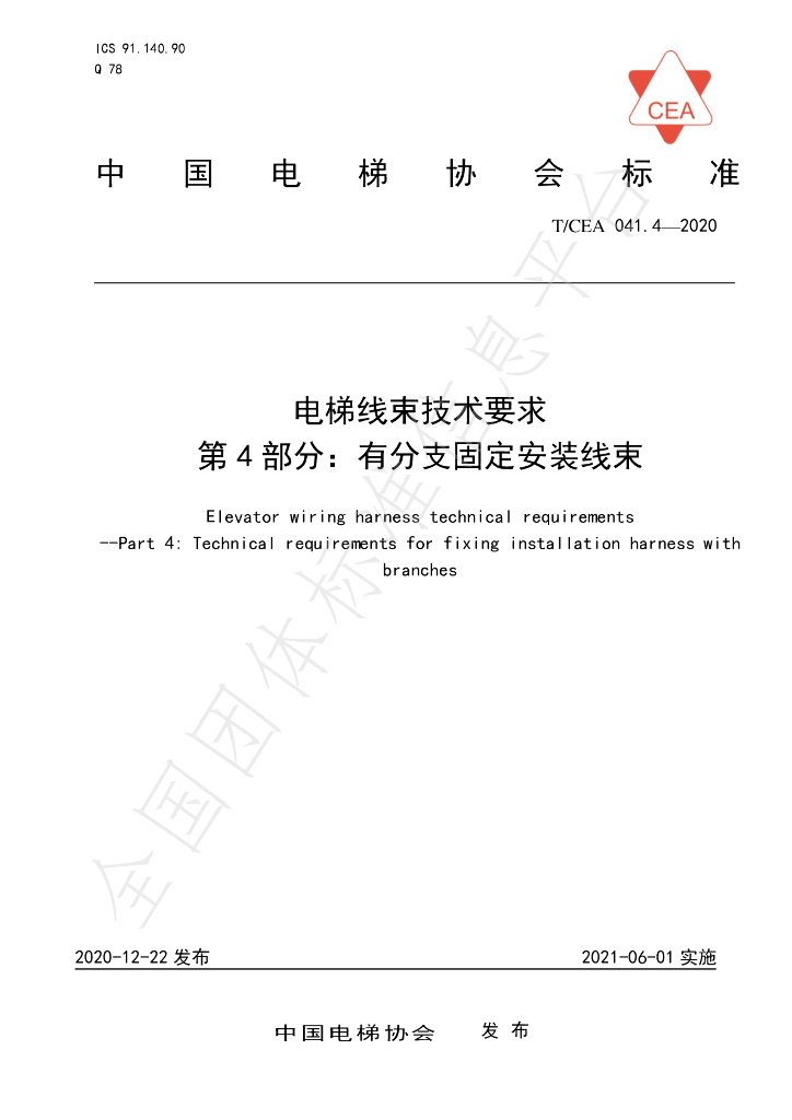 T/CEA 041.4-2020 标准预览