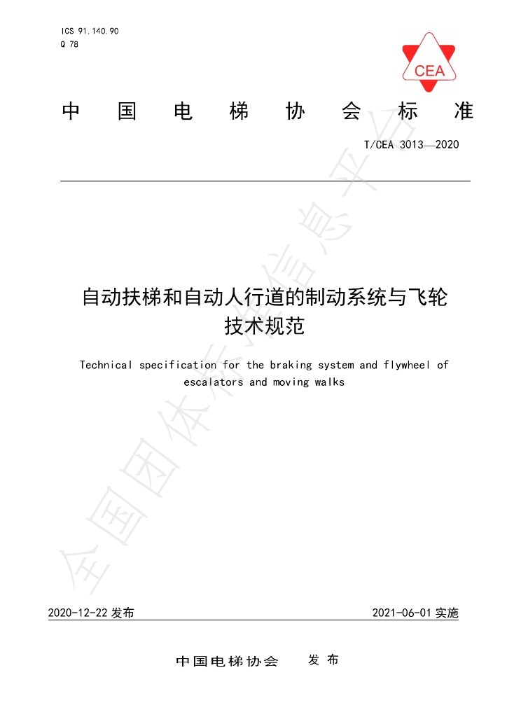 T/CEA 3013-2020 标准预览