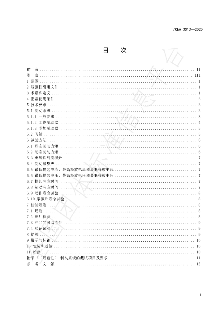 T/CEA 3013-2020 标准预览