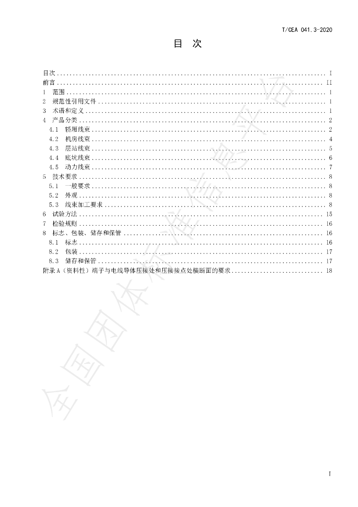 T/CEA 041.3-2020 标准预览