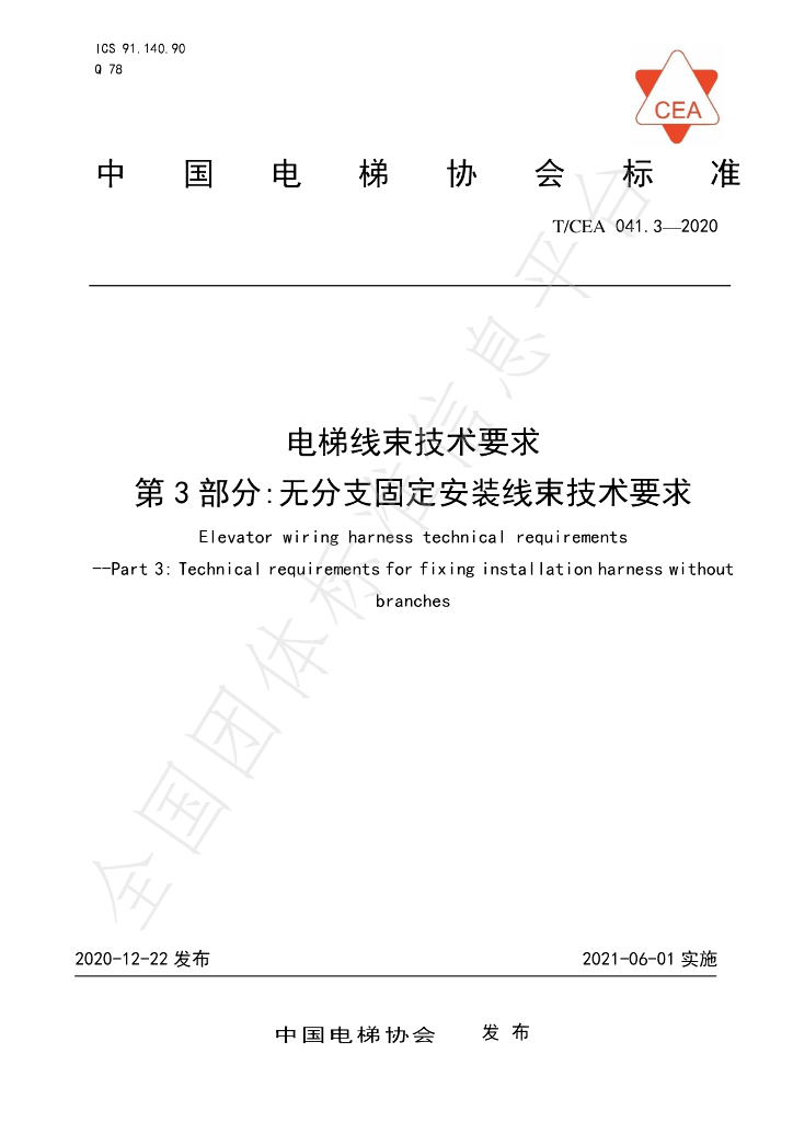 T/CEA 041.3-2020 标准预览
