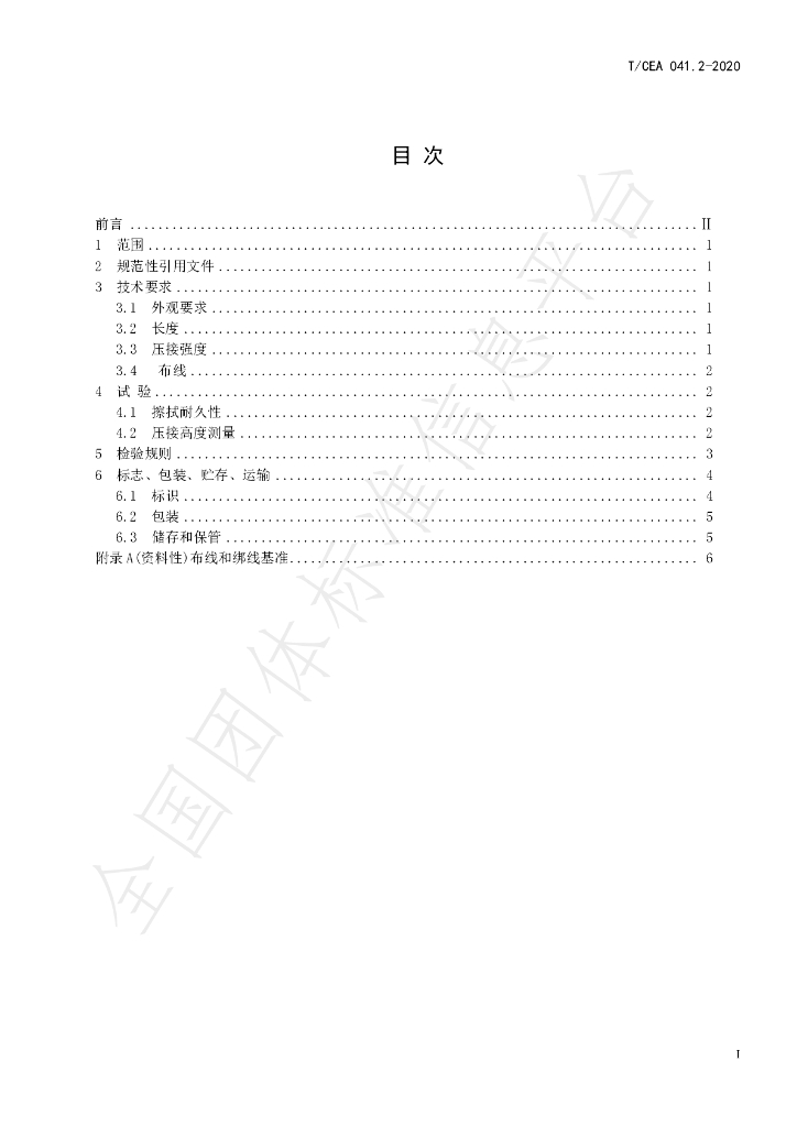 T/CEA 041.2-2020 标准预览