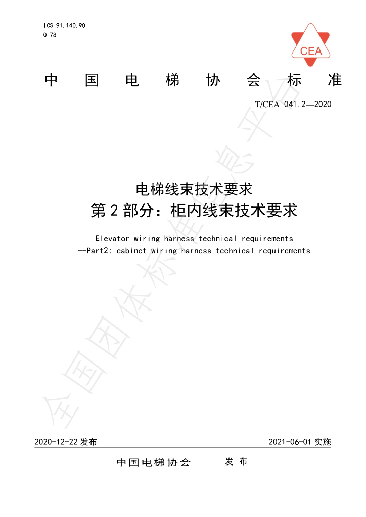 T/CEA 041.2-2020 标准预览