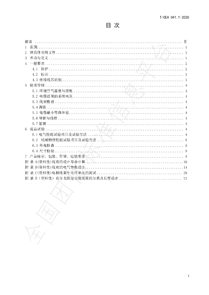 T/CEA 041.1-2020 标准预览