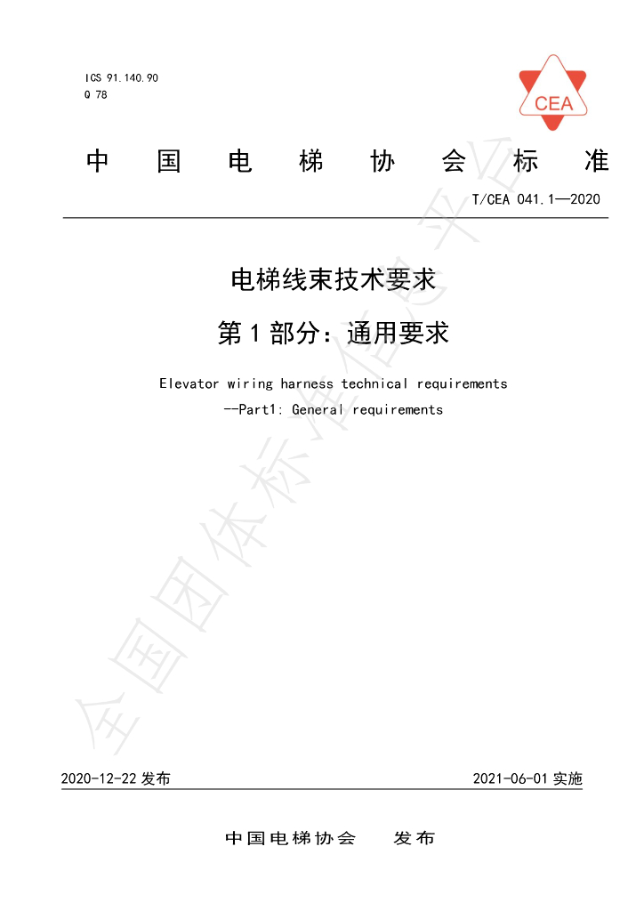 T/CEA 041.1-2020 标准预览