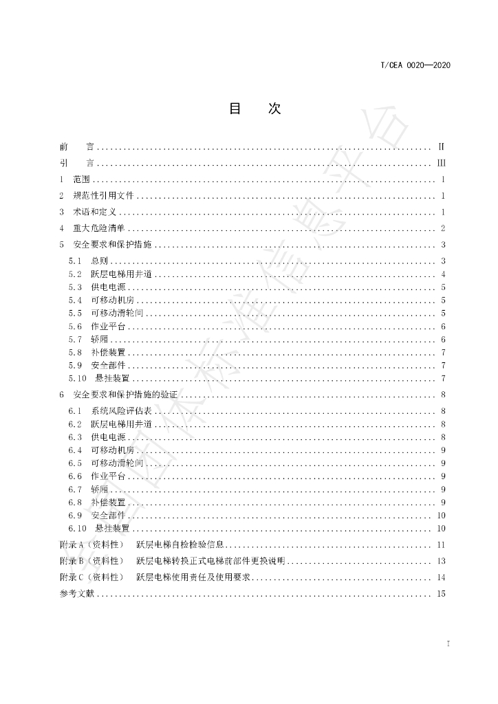 T/CEA 0020-2020 标准预览