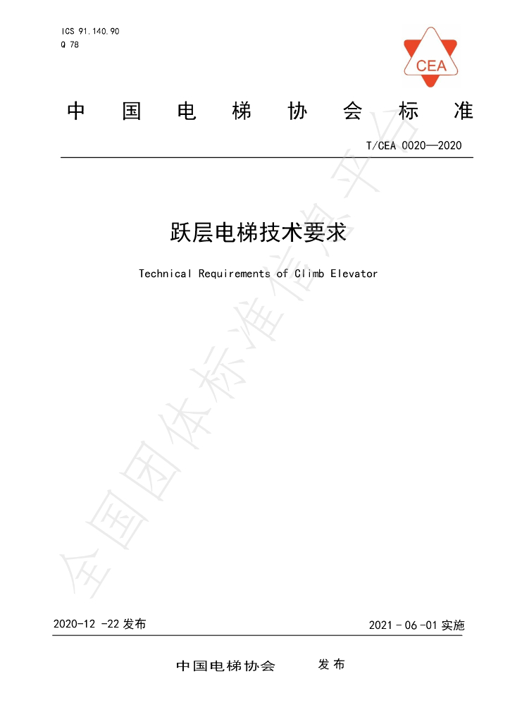 T/CEA 0020-2020 标准预览