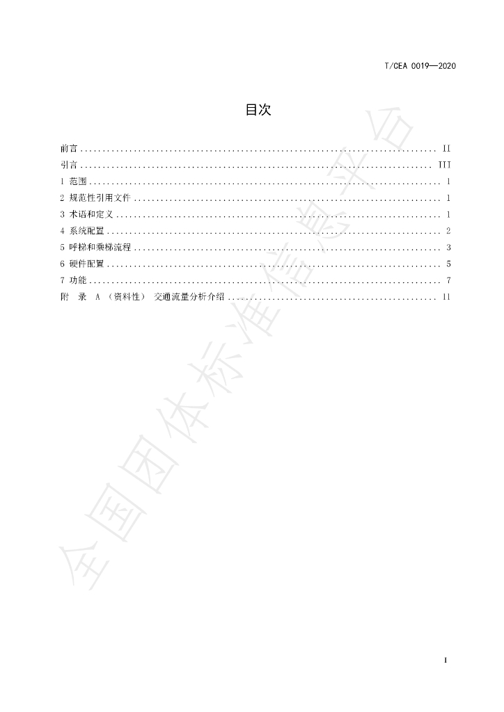 T/CEA 0019-2020 标准预览