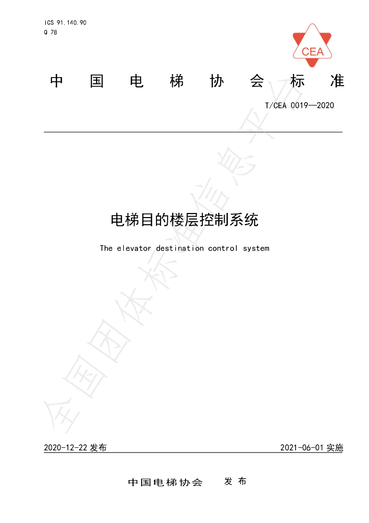 T/CEA 0019-2020 标准预览
