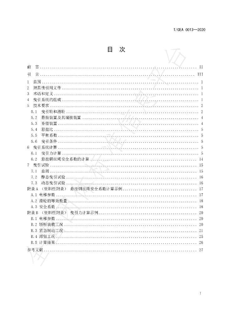 T/CEA 0013-2020 标准预览