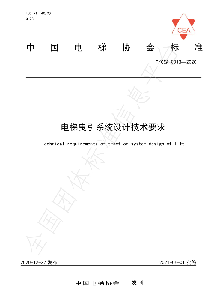 T/CEA 0013-2020 标准预览