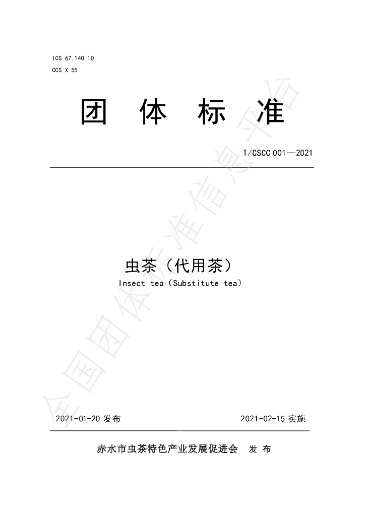 T/CSCC 001-2021 标准预览